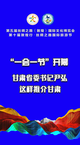 圖解|“一會一節”開幕 甘肅省委書記尹弘這樣推介甘肅