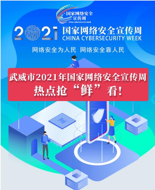 熱點搶“鮮”看！武威市2021年國家網絡安全宣傳周即將開幕