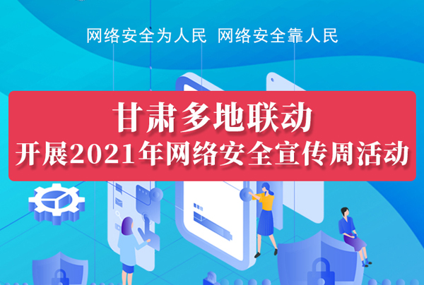 圖解|甘肅14市州聯動開展2021年網絡安全宣傳周活動