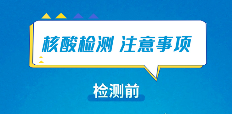 海報|快看!這些核酸檢測注意事項須知!