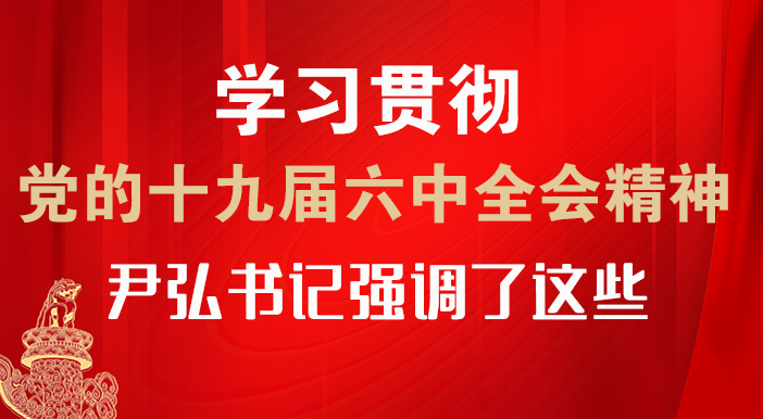 【甘快看·圖解】學(xué)習(xí)貫徹黨的十九屆六中全會(huì)精神 尹弘書(shū)記強(qiáng)調(diào)了這些！