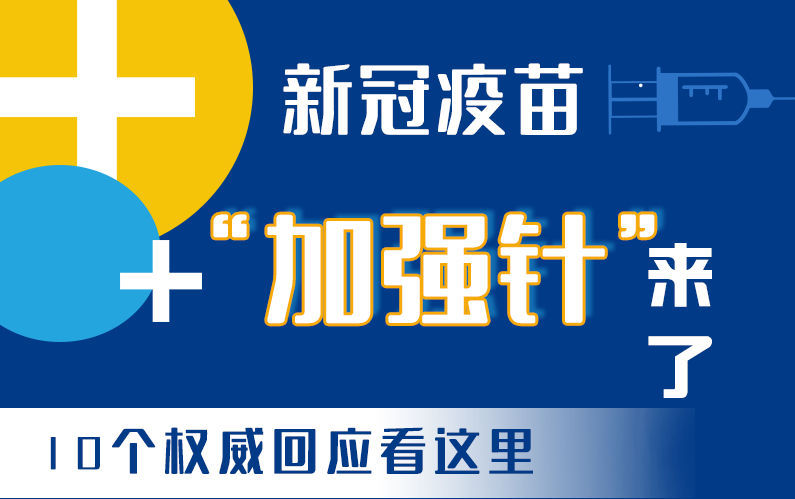 【甘快看·圖解】新冠疫苗“加強針”來了！十個權威回應看這里！