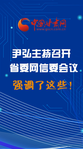 【甘快看·圖解】尹弘主持召開省委網信委第二次會議，強調了這些！