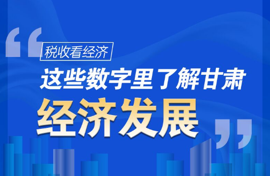 圖解|稅收看經濟，這些數字里了解甘肅經濟發展