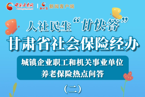 【甘快看·圖解】機關事業單位和城鎮企業職工養老保險怎么領？解答來了！