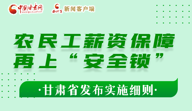 圖解|農民工薪資保障再上“安全鎖” 甘肅發布實施細則