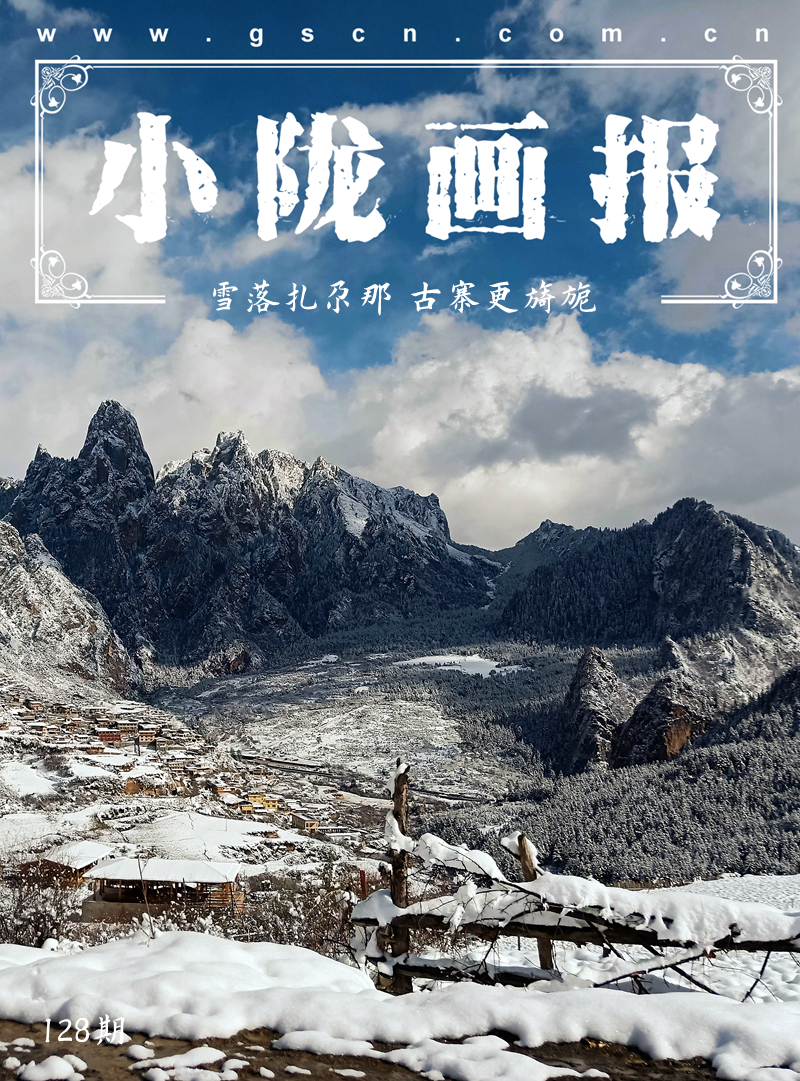 【小隴畫報·128期】雪落扎尕那 古寨更旖旎