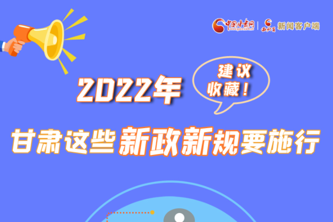 圖解|建議收藏！2022年，甘肅這些新政新規要施行