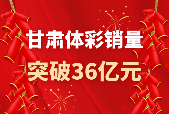 不負新征程 書寫新答卷——甘肅體彩2021年發展綜述