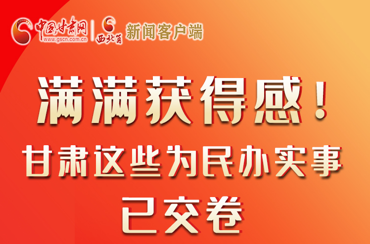 【聚焦2022甘肅兩會】滿滿獲得感！甘肅這些為民辦實事已交卷