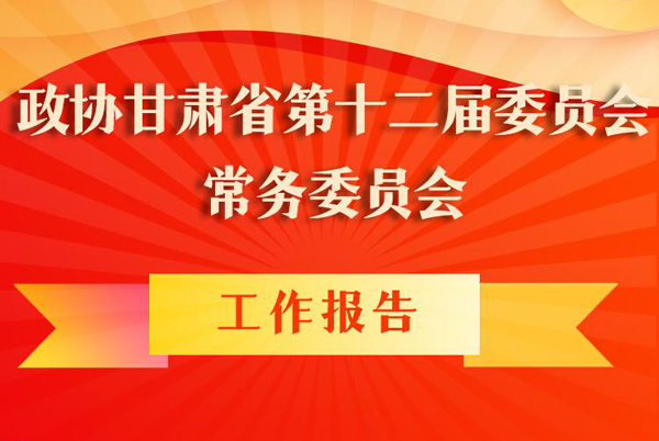 圖解|政協甘肅省第十二屆委員會常務委員會工作報告亮點逐個看