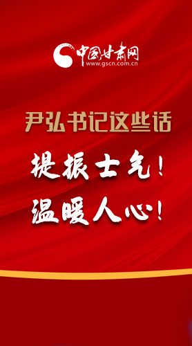 【2022甘肅兩會·圖解】尹弘書記這些話，提振士氣！溫暖人心！