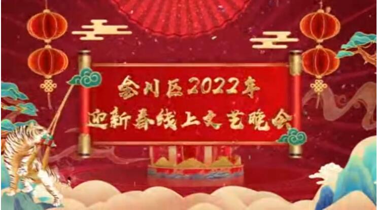 【春綠隴原·云端盛宴】金川區(qū)2022年迎新春線上文藝晚會(huì)