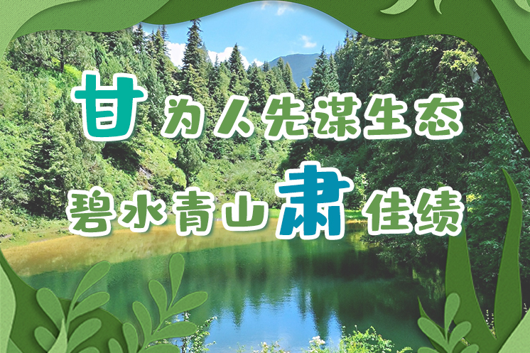 長圖|“甘”為人先謀生態，碧水青山“肅”佳績