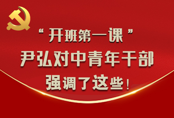 圖解|“開班第一課” 尹弘對中青年干部強調了這些！