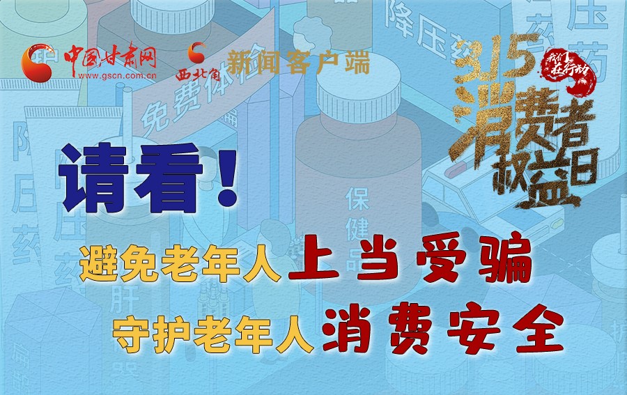 圖解丨請看！避免老年人上當受騙，守護老年人消費安全