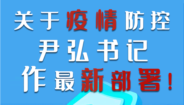 圖解|關于疫情防控 尹弘書記作最新部署!