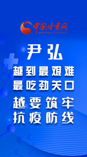 圖解|尹弘：越到最艱難最吃勁關(guān)口 越要筑牢抗疫防線