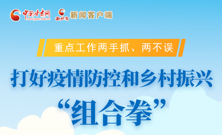 圖解|不誤農(nóng)時不負(fù)春 甘肅打好疫情防控和鄉(xiāng)村振興“組合拳”