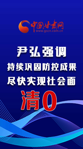 圖解|尹弘強調：持續鞏固防控成果盡快實現社會面清零