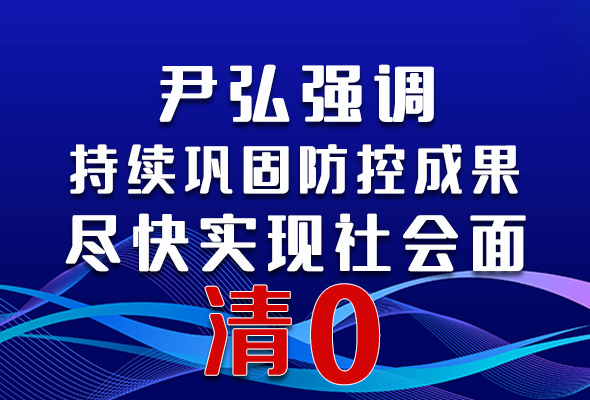 圖解|尹弘強調：持續鞏固防控成果盡快實現社會面清零