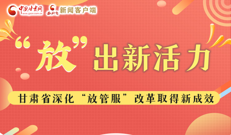 圖解|“放”出新活力  甘肅深化放管服改革讓企業“包袱”更輕