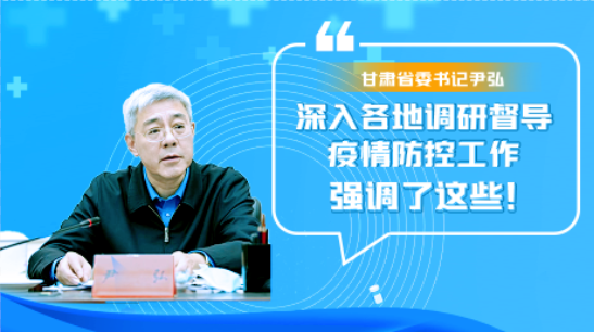 圖解|甘肅省委書記尹弘深入各地調研督導疫情防控工作 強調了這些！