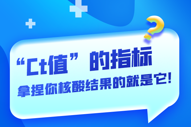 圖解丨“Ct值”的指標 拿捏你核酸結果的就是它！