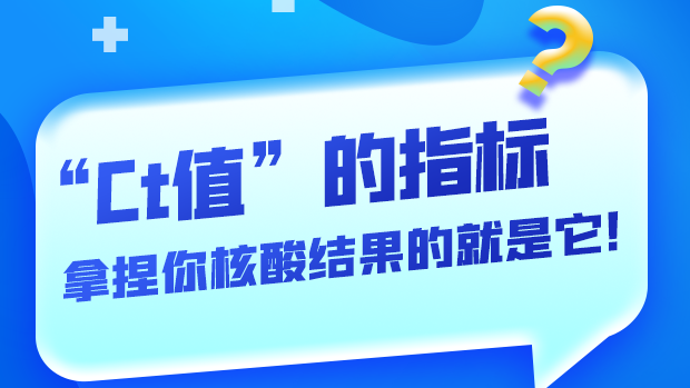 圖解丨“Ct值”的指標 拿捏你核酸結果的就是它！