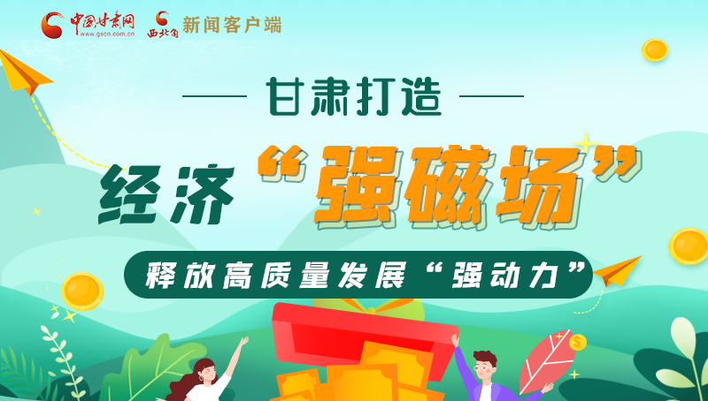 【奮進新征程 建功新時代——喜迎省第十四次黨代會】甘肅打造經濟“強磁場” 釋放高質量發展“強動力”