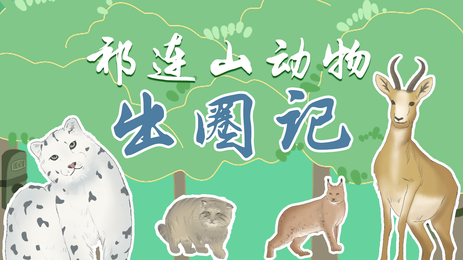 手繪長圖|祁連山動物“出圈記”