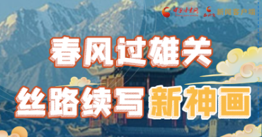 【奮進新征程 建功新時代 喜迎省第十四次黨代會】春風過雄關 絲路續寫新神畫