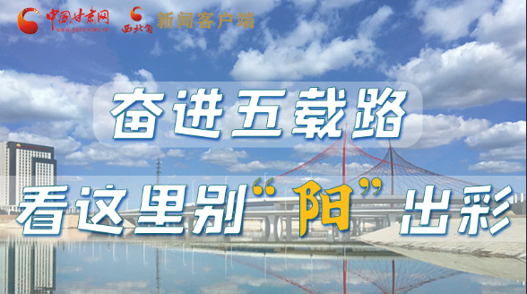 【奮進新征程 建功新時代——喜迎省第十四次黨代會】奮進五載路 看這里別“陽”出彩