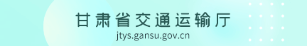 甘肅省交通運輸廳