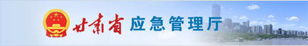 甘肅省應急管理廳