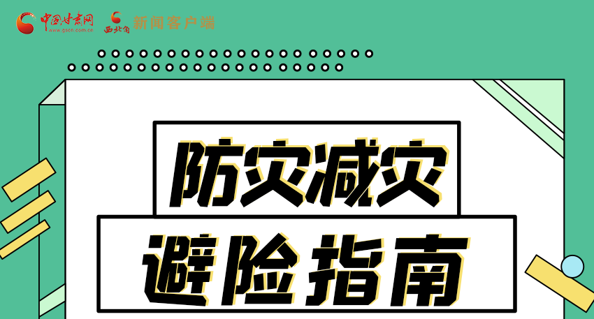 圖解|知危險會避險 快來解鎖這份避險指南！