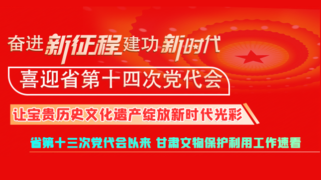 【奮進新征程 建功新時代 喜迎省第十四次黨代會】甘肅：讓寶貴歷史文化遺產綻放新時代光彩