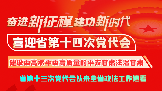 【奮進新征程 建功新時代 喜迎省第十四次黨代會】微海報|建設更高水平更高質量的平安法治甘肅