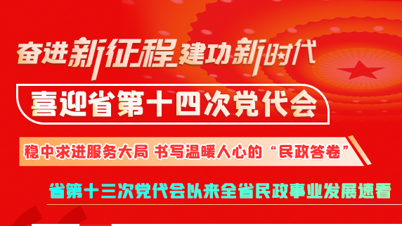 【奮進新征程 建功新時代 喜迎省第十四次黨代會】甘肅：穩中求進服務大局 書寫溫暖人心的“民政答卷”