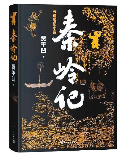 秦嶺故事的文學(xué)演繹