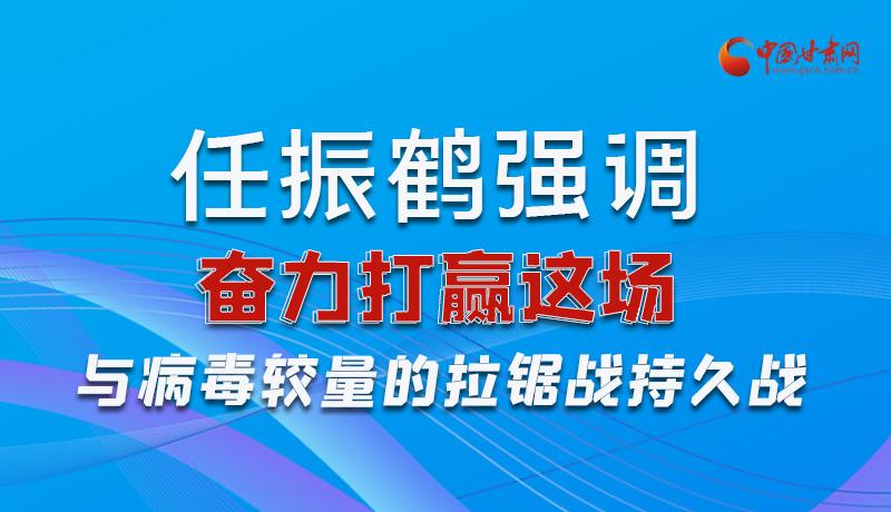 圖解|任振鶴強調：奮力打贏這場與病毒較量的拉鋸戰持久戰