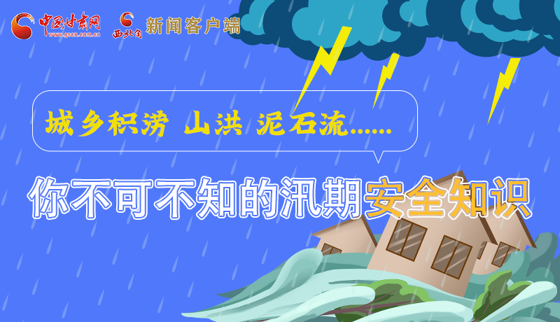 圖解丨城鄉積澇 山洪 泥石流……你不可不知道的汛期安全知識