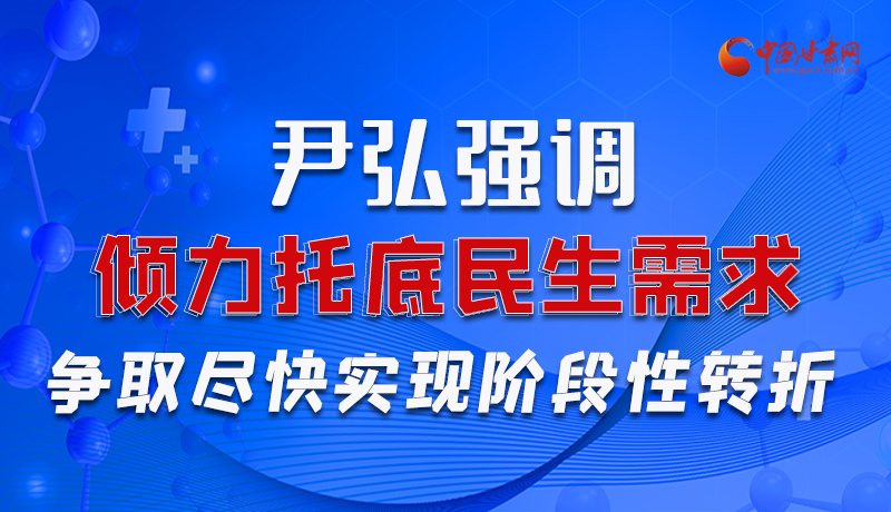 圖解|尹弘強調：傾力托底民生需求爭取盡快實現階段性轉折