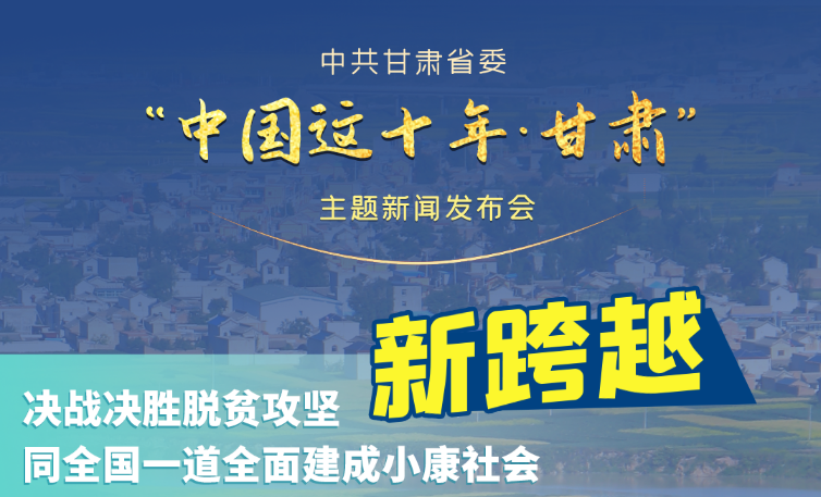 海報|發布會亮點復盤！6個“新”“數”說甘肅這十年 