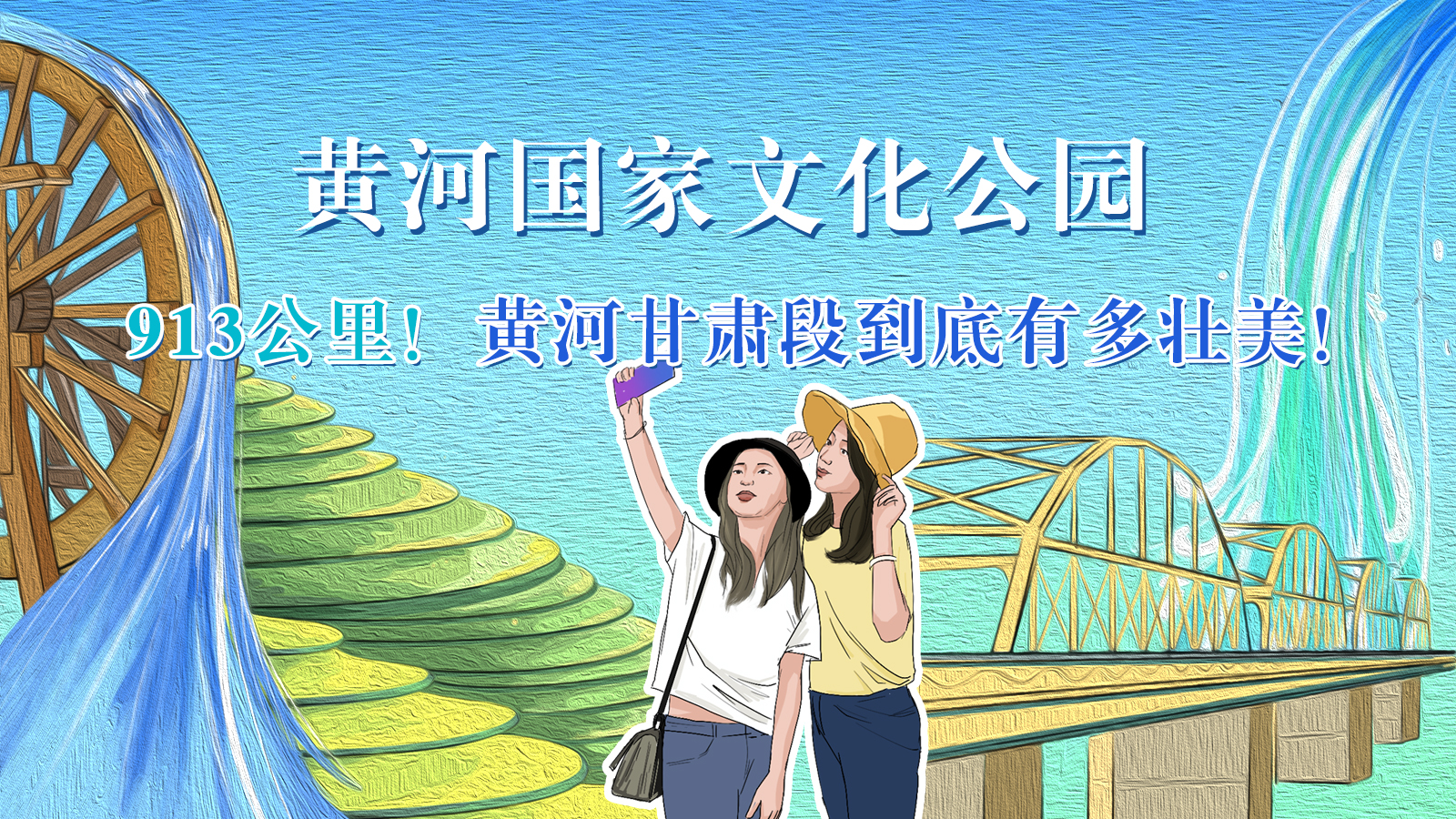 手繪|913公里！黃河甘肅段到底有多壯美！