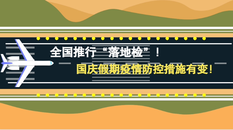 微動畫|全國推行“落地檢”！國慶假期疫情防控措施有變！