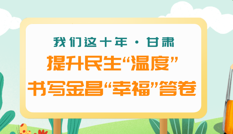 我們這十年·甘肅丨提升民生“溫度”書寫金昌“幸?！贝鹁? /></a><span><a title=