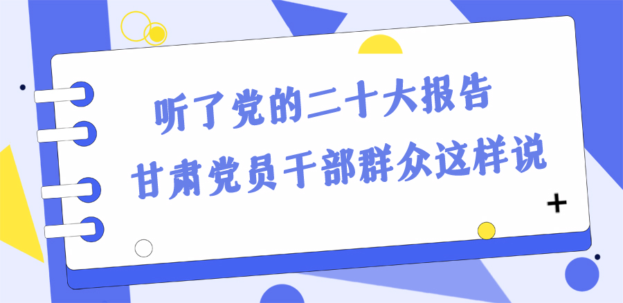 長圖丨踔厲奮發(fā)新征程！黨的二十大報告在甘肅干部群眾中持續(xù)引發(fā)熱烈反響