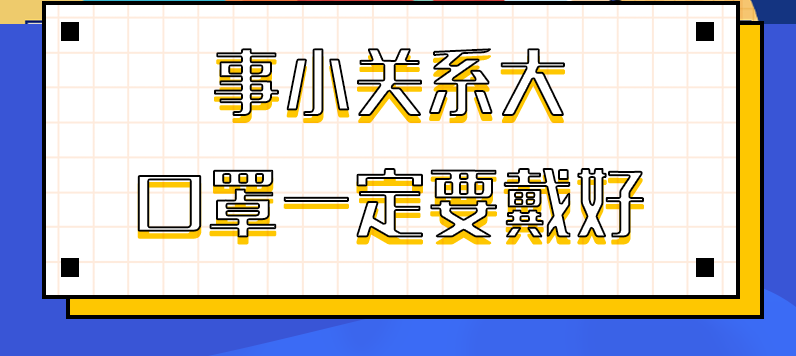 圖解|事小關(guān)系大，口罩一定要戴好！