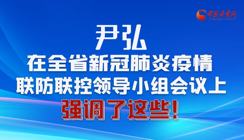 圖解|尹弘在全省新冠肺炎疫情聯(lián)防聯(lián)控領(lǐng)導(dǎo)小組會議上強(qiáng)調(diào)了這些！